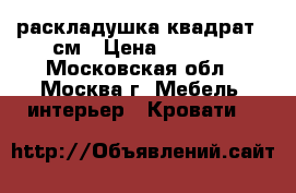 раскладушка квадрат 2 см › Цена ­ 1 750 - Московская обл., Москва г. Мебель, интерьер » Кровати   